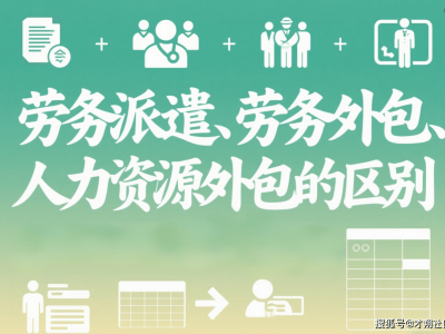 劳务派遣、劳务外包、人力资源外包：三者区别， 一文读懂